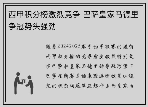 西甲积分榜激烈竞争 巴萨皇家马德里争冠势头强劲