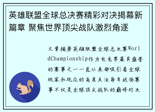 英雄联盟全球总决赛精彩对决揭幕新篇章 聚焦世界顶尖战队激烈角逐 英雄联盟全球总决赛精彩对决揭幕新篇章 聚焦世界顶尖战队激烈角逐