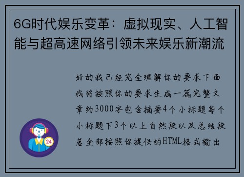 6G时代娱乐变革：虚拟现实、人工智能与超高速网络引领未来娱乐新潮流