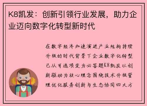 K8凯发：创新引领行业发展，助力企业迈向数字化转型新时代