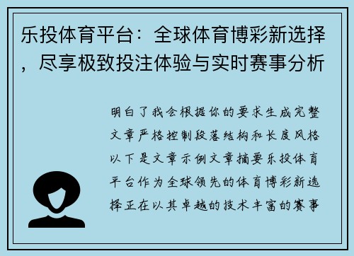 乐投体育平台:全球体育博彩新选择,尽享极致投注体验与实时赛事分析 乐投体育平台:全球体育博彩新选择,尽享极致投注体验与实时赛事分析