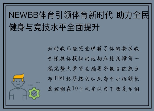 NEWBB体育引领体育新时代 助力全民健身与竞技水平全面提升 NEWBB体育引领体育新时代 助力全民健身与竞技水平全面提升