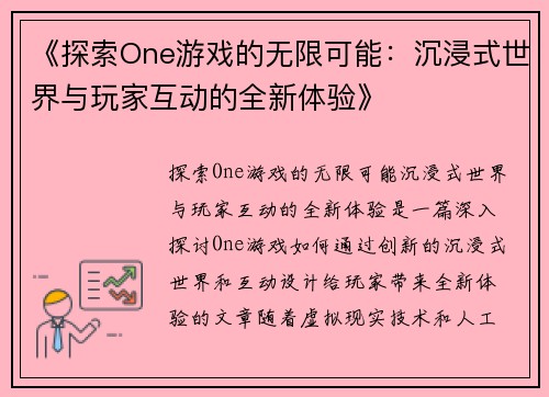 《探索One游戏的无限可能：沉浸式世界与玩家互动的全新体验》