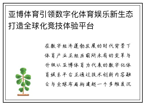 亚博体育引领数字化体育娱乐新生态打造全球化竞技体验平台 亚博体育引领数字化体育娱乐新生态打造全球化竞技体验平台