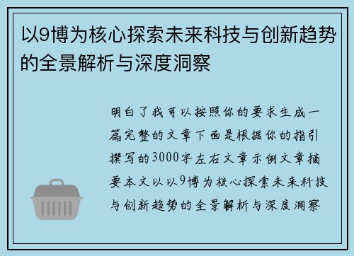 以9博为核心探索未来科技与创新趋势的全景解析与深度洞察