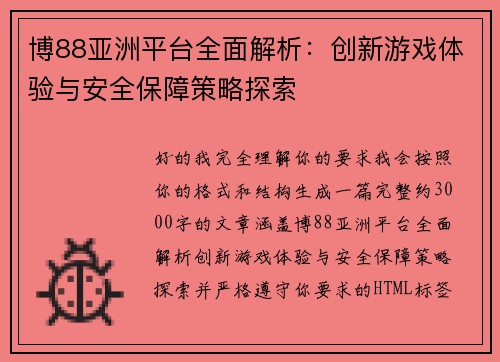 博88亚洲平台全面解析:创新游戏体验与安全保障策略探索 博88亚洲平台全面解析:创新游戏体验与安全保障策略探索