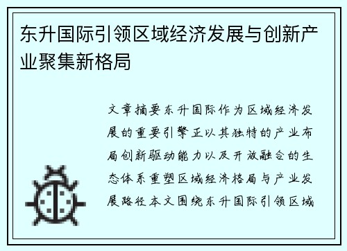 东升国际引领区域经济发展与创新产业聚集新格局