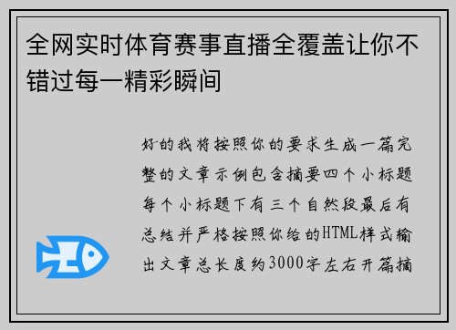 全网实时体育赛事直播全覆盖让你不错过每一精彩瞬间 全网实时体育赛事直播全覆盖让你不错过每一精彩瞬间