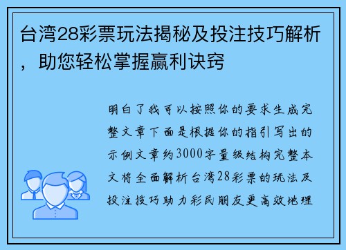 台湾28彩票玩法揭秘及投注技巧解析,助您轻松掌握赢利诀窍 台湾28彩票玩法揭秘及投注技巧解析,助您轻松掌握赢利诀窍
