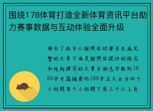 围绕178体育打造全新体育资讯平台助力赛事数据与互动体验全面升级