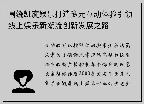 围绕凯旋娱乐打造多元互动体验引领线上娱乐新潮流创新发展之路