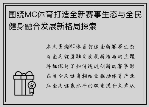 围绕MC体育打造全新赛事生态与全民健身融合发展新格局探索