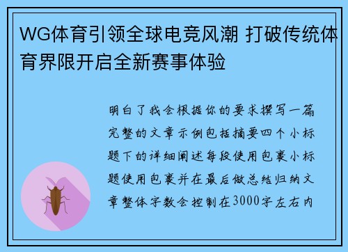 WG体育引领全球电竞风潮 打破传统体育界限开启全新赛事体验