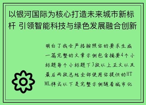 以银河国际为核心打造未来城市新标杆 引领智能科技与绿色发展融合创新 以银河国际为核心打造未来城市新标杆 引领智能科技与绿色发展融合创新
