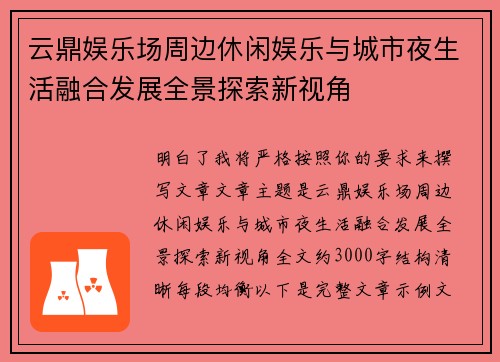 云鼎娱乐场周边休闲娱乐与城市夜生活融合发展全景探索新视角