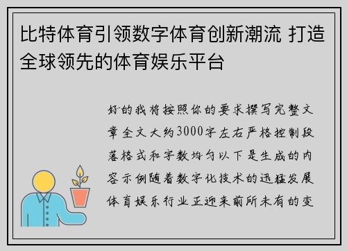 比特体育引领数字体育创新潮流 打造全球领先的体育娱乐平台 比特体育引领数字体育创新潮流 打造全球领先的体育娱乐平台