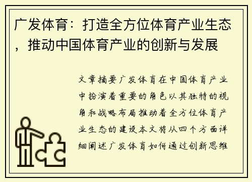 广发体育：打造全方位体育产业生态，推动中国体育产业的创新与发展