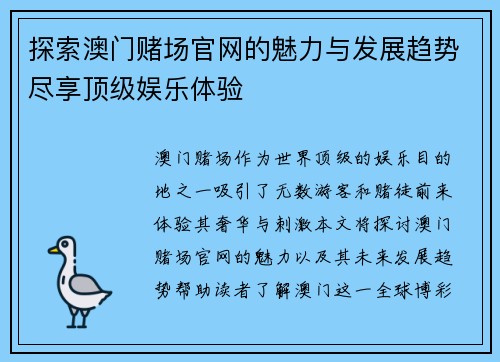 探索澳门赌场官网的魅力与发展趋势尽享顶级娱乐体验 探索澳门赌场官网的魅力与发展趋势尽享顶级娱乐体验