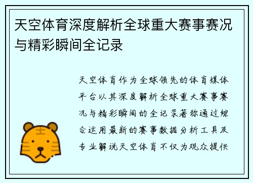 天空体育深度解析全球重大赛事赛况与精彩瞬间全记录