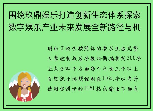 围绕玖鼎娱乐打造创新生态体系探索数字娱乐产业未来发展全新路径与机遇 围绕玖鼎娱乐打造创新生态体系探索数字娱乐产业未来发展全新路径与机遇