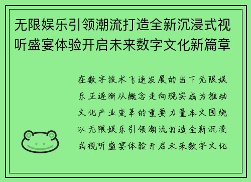 无限娱乐引领潮流打造全新沉浸式视听盛宴体验开启未来数字文化新篇章