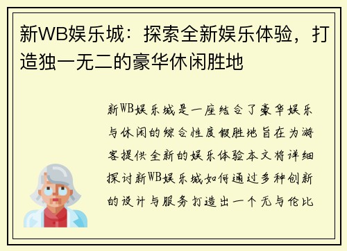 新WB娱乐城：探索全新娱乐体验，打造独一无二的豪华休闲胜地