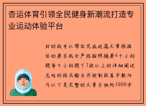 杏运体育引领全民健身新潮流打造专业运动体验平台