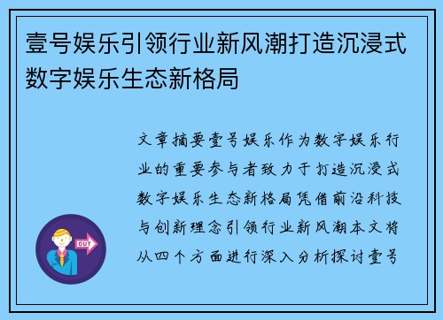 壹号娱乐引领行业新风潮打造沉浸式数字娱乐生态新格局 壹号娱乐引领行业新风潮打造沉浸式数字娱乐生态新格局