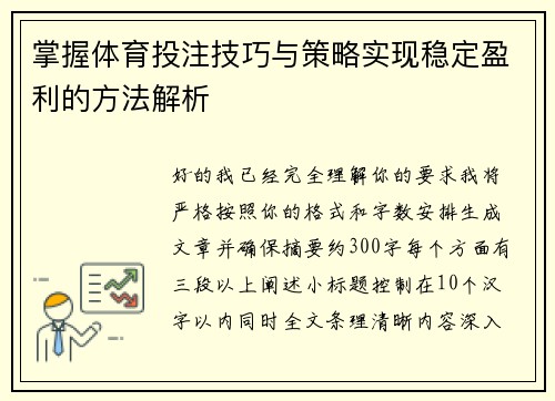 掌握体育投注技巧与策略实现稳定盈利的方法解析