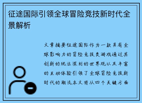 征途国际引领全球冒险竞技新时代全景解析 征途国际引领全球冒险竞技新时代全景解析