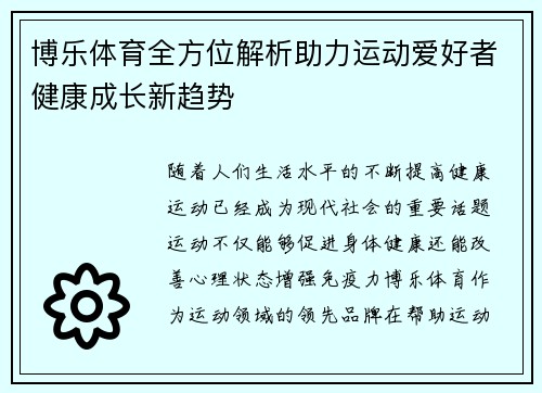 博乐体育全方位解析助力运动爱好者健康成长新趋势 博乐体育全方位解析助力运动爱好者健康成长新趋势