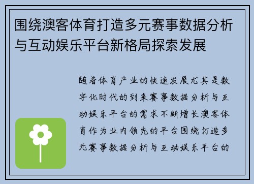 围绕澳客体育打造多元赛事数据分析与互动娱乐平台新格局探索发展 围绕澳客体育打造多元赛事数据分析与互动娱乐平台新格局探索发展