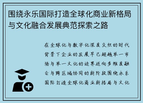 围绕永乐国际打造全球化商业新格局与文化融合发展典范探索之路 围绕永乐国际打造全球化商业新格局与文化融合发展典范探索之路