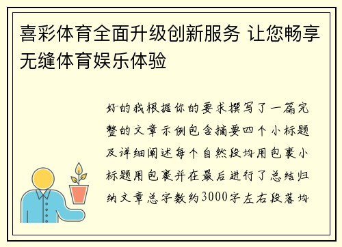 喜彩体育全面升级创新服务 让您畅享无缝体育娱乐体验