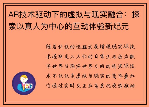 AR技术驱动下的虚拟与现实融合:探索以真人为中心的互动体验新纪元 AR技术驱动下的虚拟与现实融合:探索以真人为中心的互动体验新纪元