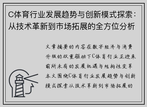 C体育行业发展趋势与创新模式探索：从技术革新到市场拓展的全方位分析