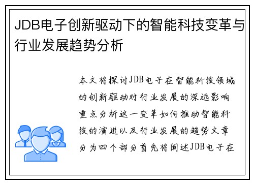 JDB电子创新驱动下的智能科技变革与行业发展趋势分析 JDB电子创新驱动下的智能科技变革与行业发展趋势分析