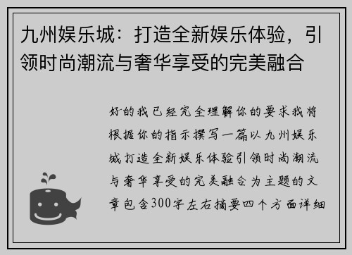 九州娱乐城：打造全新娱乐体验，引领时尚潮流与奢华享受的完美融合