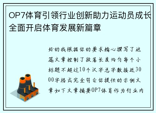 OP7体育引领行业创新助力运动员成长全面开启体育发展新篇章 OP7体育引领行业创新助力运动员成长全面开启体育发展新篇章