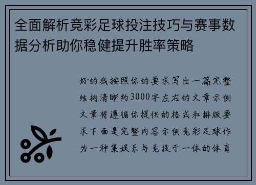 全面解析竞彩足球投注技巧与赛事数据分析助你稳健提升胜率策略 全面解析竞彩足球投注技巧与赛事数据分析助你稳健提升胜率策略