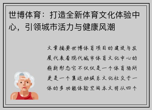 世博体育：打造全新体育文化体验中心，引领城市活力与健康风潮