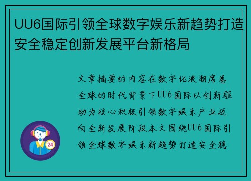 UU6国际引领全球数字娱乐新趋势打造安全稳定创新发展平台新格局 UU6国际引领全球数字娱乐新趋势打造安全稳定创新发展平台新格局