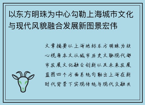 以东方明珠为中心勾勒上海城市文化与现代风貌融合发展新图景宏伟