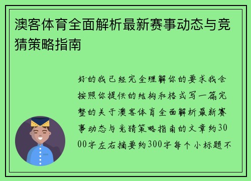 澳客体育全面解析最新赛事动态与竞猜策略指南