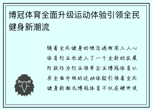 博冠体育全面升级运动体验引领全民健身新潮流