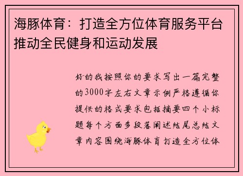 海豚体育：打造全方位体育服务平台推动全民健身和运动发展