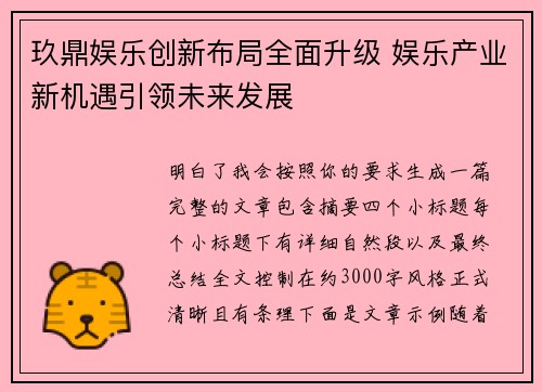 玖鼎娱乐创新布局全面升级 娱乐产业新机遇引领未来发展