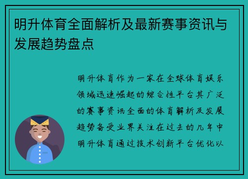 明升体育全面解析及最新赛事资讯与发展趋势盘点