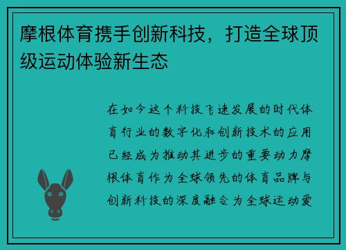 摩根体育携手创新科技,打造全球顶级运动体验新生态 摩根体育携手创新科技,打造全球顶级运动体验新生态