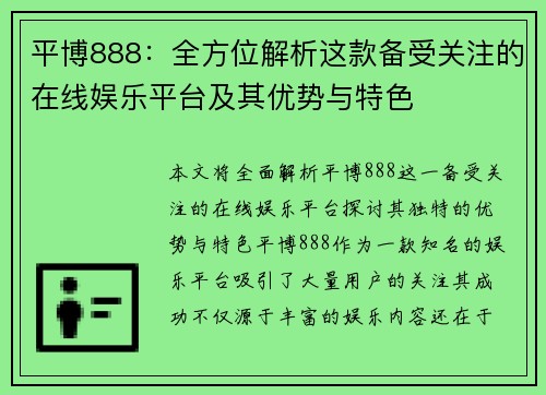 平博888:全方位解析这款备受关注的在线娱乐平台及其优势与特色 平博888:全方位解析这款备受关注的在线娱乐平台及其优势与特色